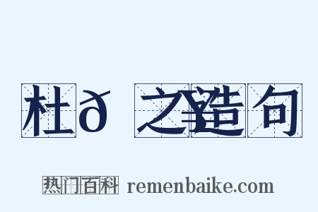 杜𠚥之造句是什么意思的图片